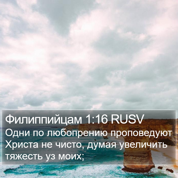 Филиппийцам 1:16 RUSV Bible Study