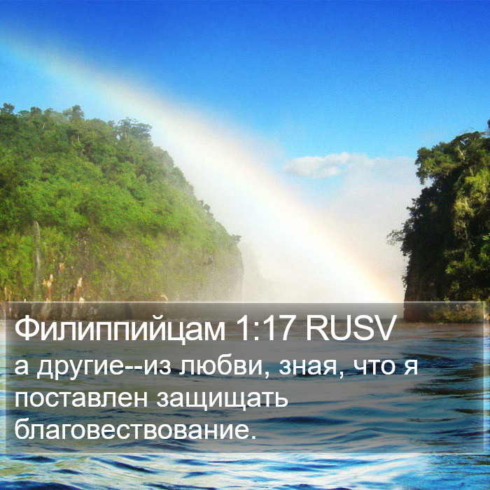 Филиппийцам 1:17 RUSV Bible Study