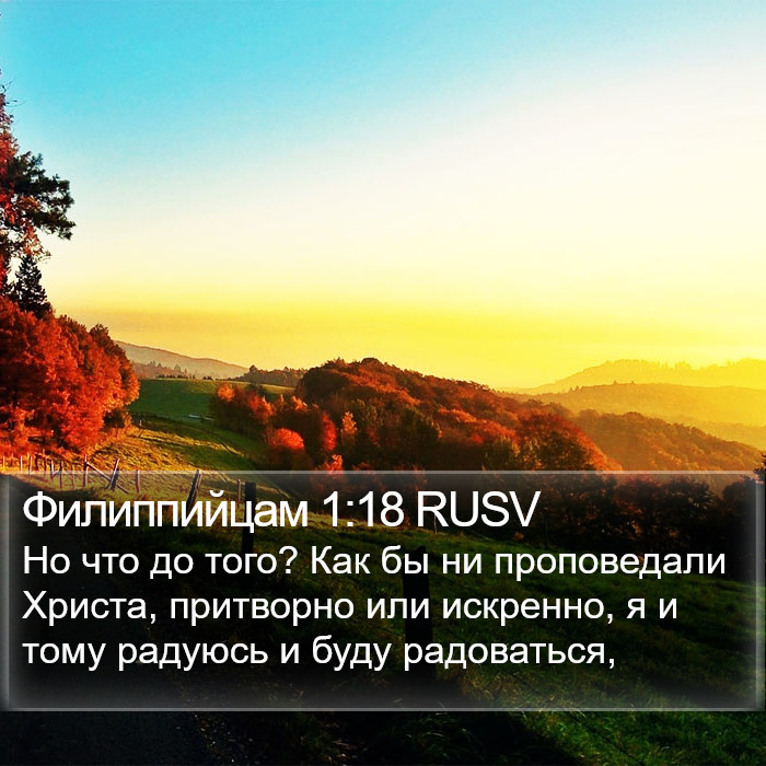 Филиппийцам 1:18 RUSV Bible Study