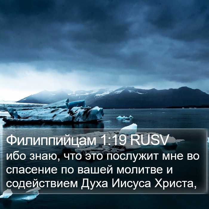 Филиппийцам 1:19 RUSV Bible Study