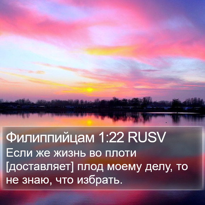 Филиппийцам 1:22 RUSV Bible Study