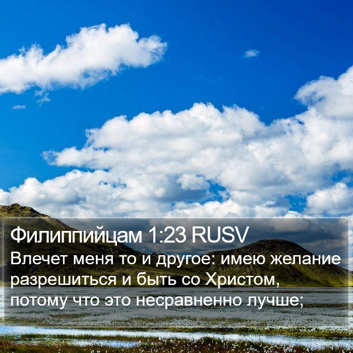 Филиппийцам 1:23 RUSV Bible Study