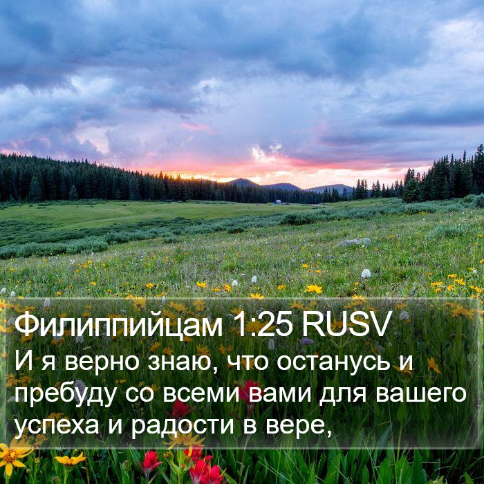 Филиппийцам 1:25 RUSV Bible Study