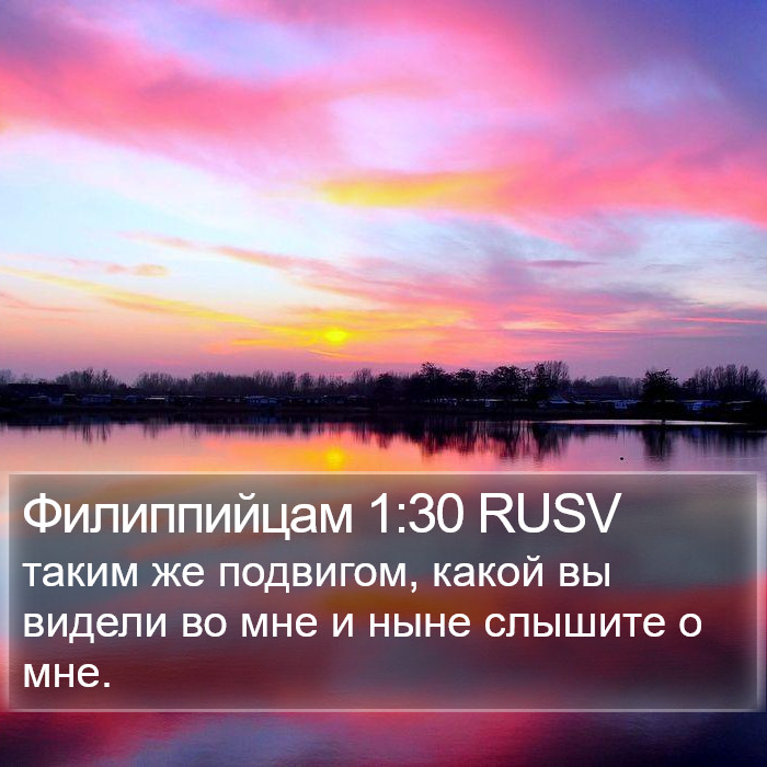 Филиппийцам 1:30 RUSV Bible Study