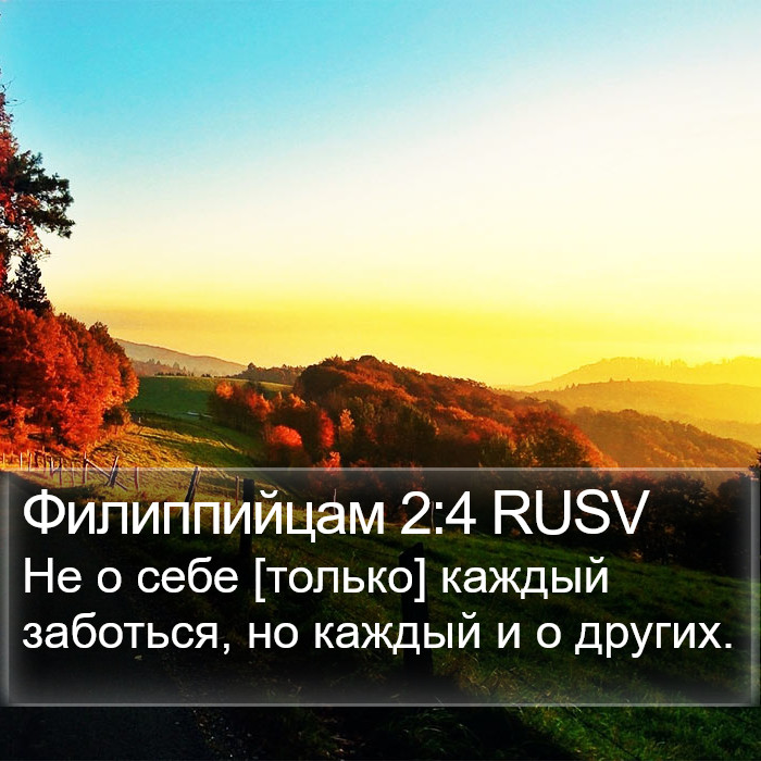Филиппийцам 2:4 RUSV Bible Study