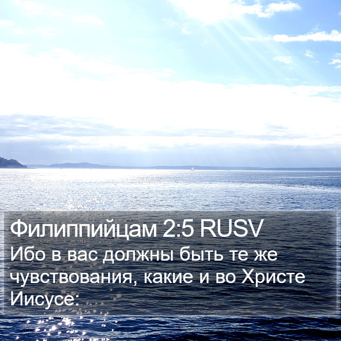 Филиппийцам 2:5 RUSV Bible Study