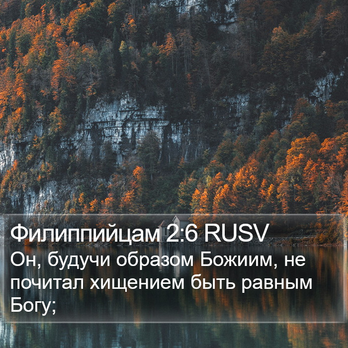 Филиппийцам 2:6 RUSV Bible Study