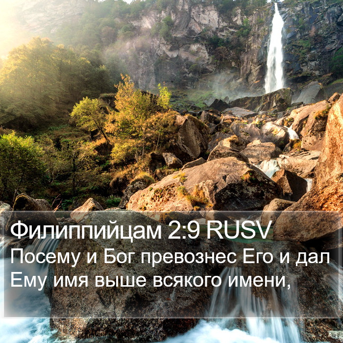 Филиппийцам 2:9 RUSV Bible Study