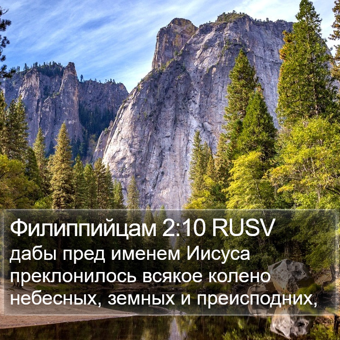Филиппийцам 2:10 RUSV Bible Study