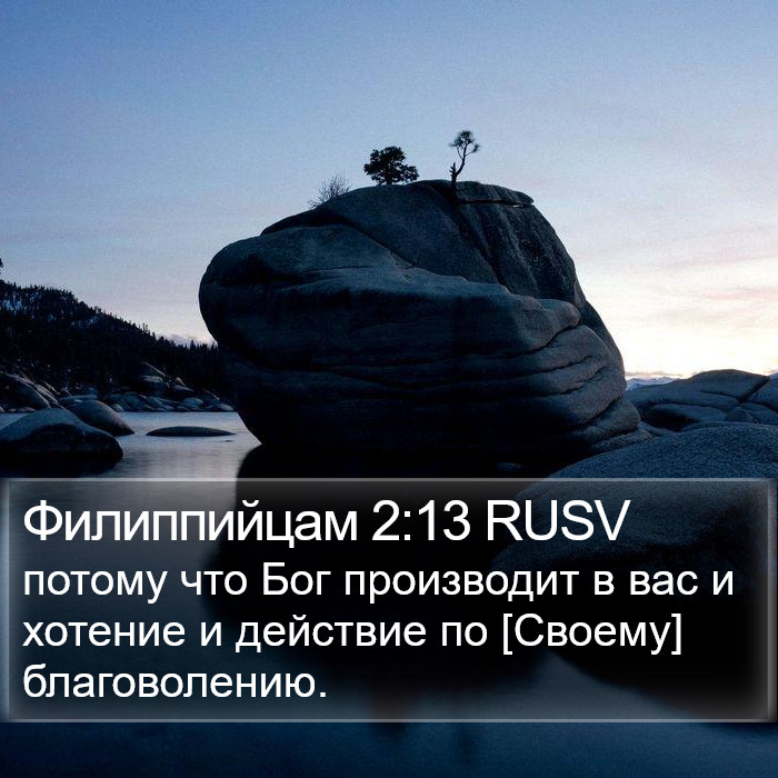 Филиппийцам 2:13 RUSV Bible Study