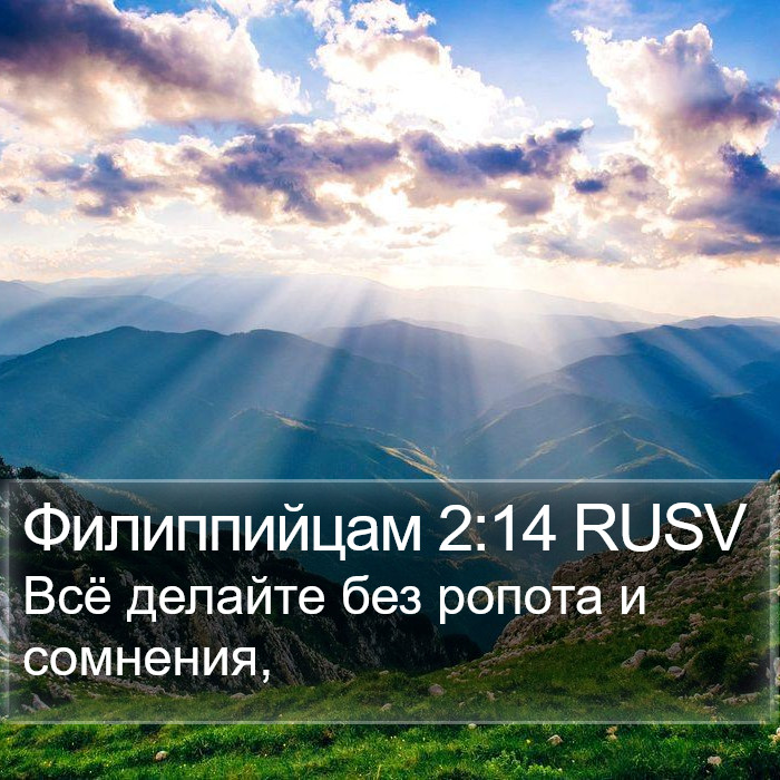 Филиппийцам 2:14 RUSV Bible Study