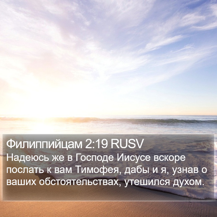 Филиппийцам 2:19 RUSV Bible Study