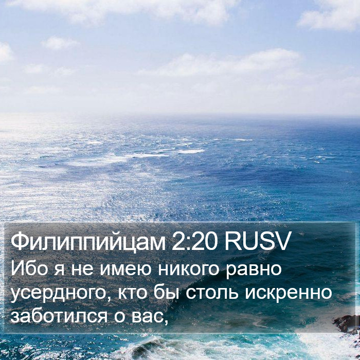 Филиппийцам 2:20 RUSV Bible Study