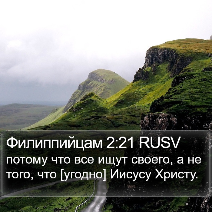 Филиппийцам 2:21 RUSV Bible Study