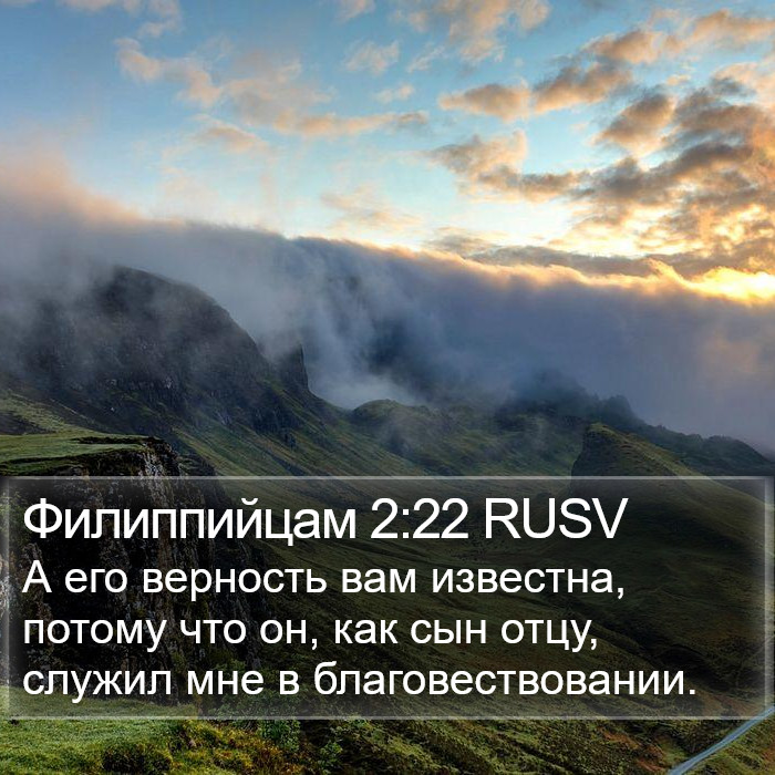 Филиппийцам 2:22 RUSV Bible Study