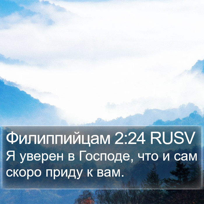 Филиппийцам 2:24 RUSV Bible Study