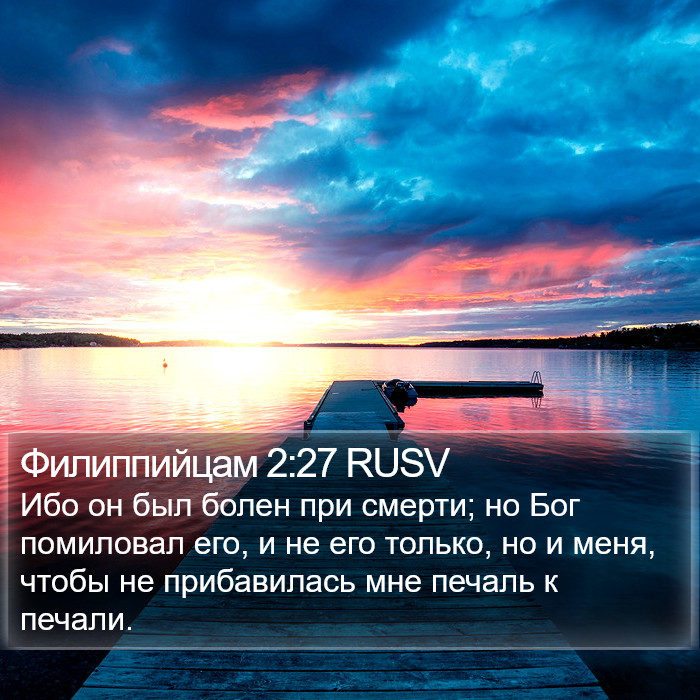 Филиппийцам 2:27 RUSV Bible Study