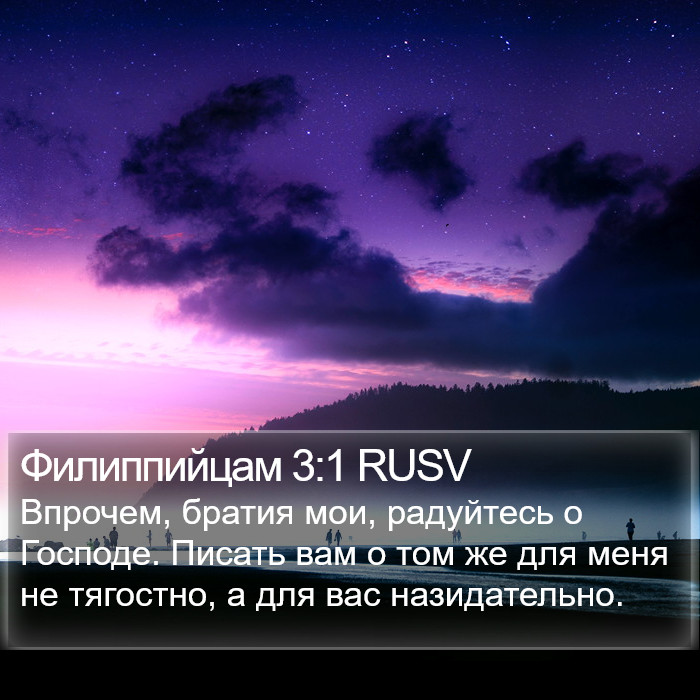 Филиппийцам 3:1 RUSV Bible Study