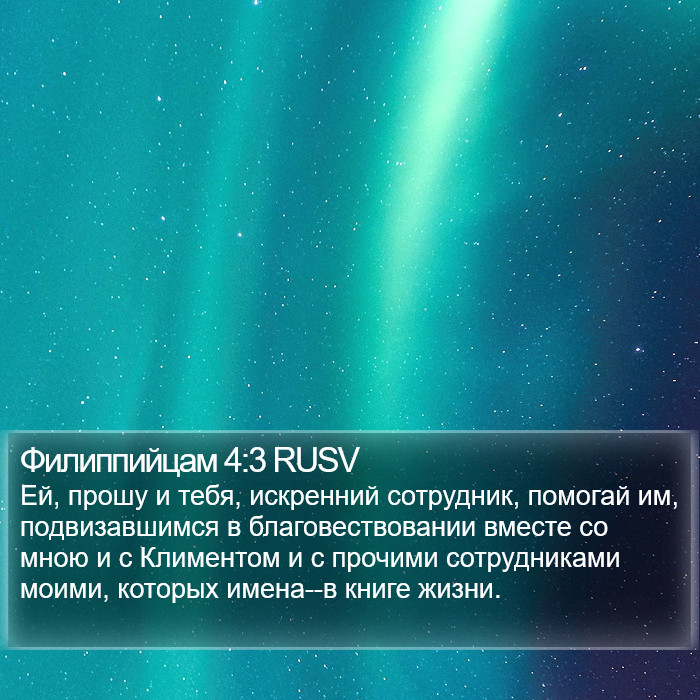 Филиппийцам 4:3 RUSV Bible Study