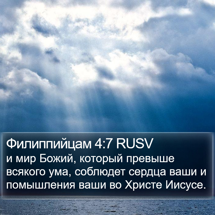 Филиппийцам 4:7 RUSV Bible Study