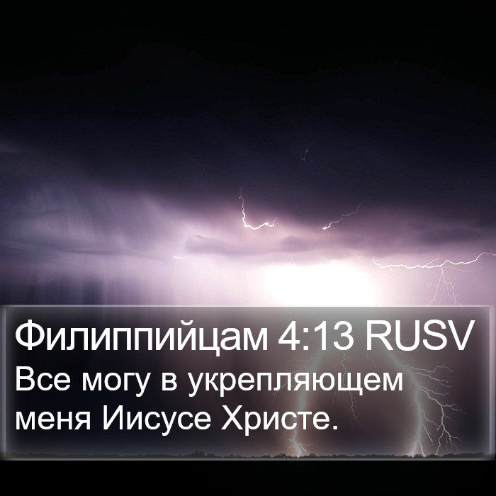 Филиппийцам 4:13 RUSV Bible Study