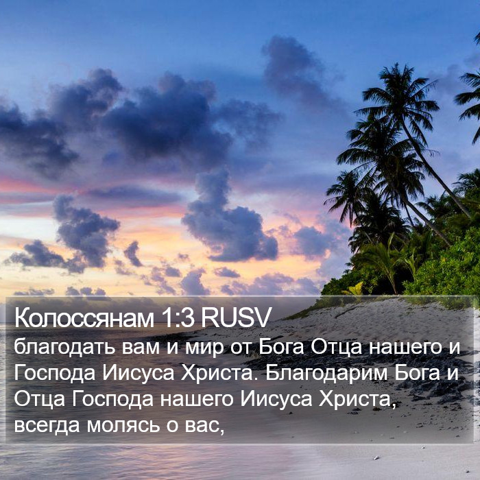 Колоссянам 1:3 RUSV Bible Study