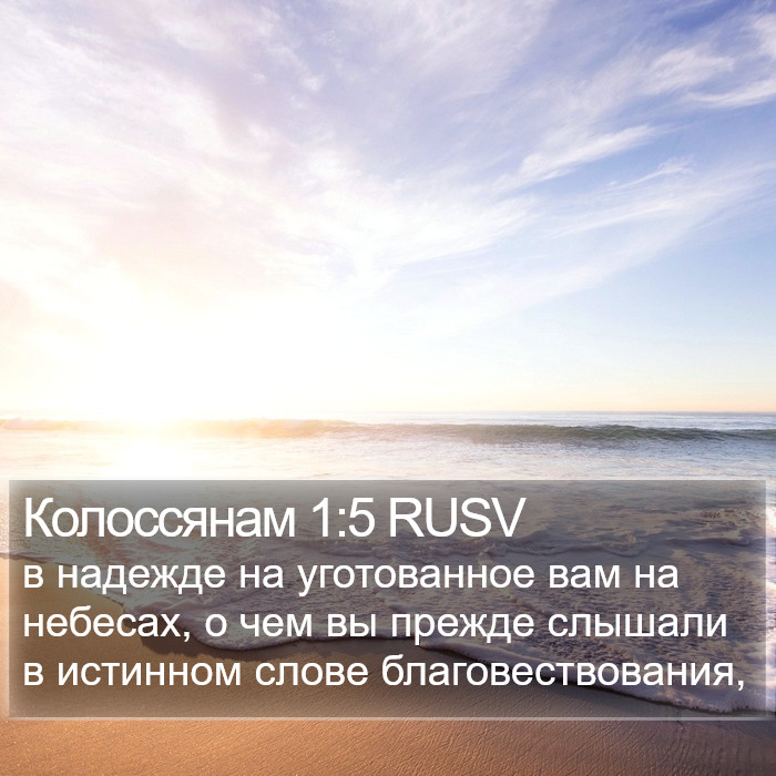 Колоссянам 1:5 RUSV Bible Study