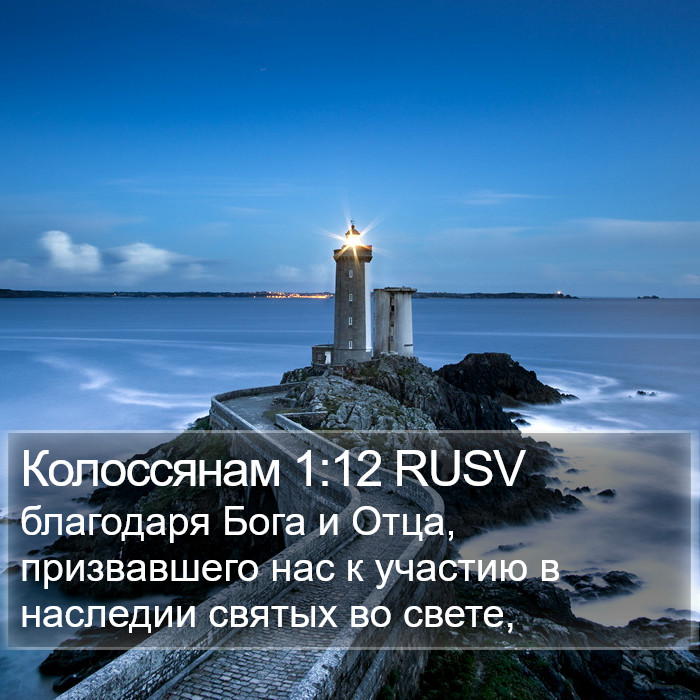 Колоссянам 1:12 RUSV Bible Study