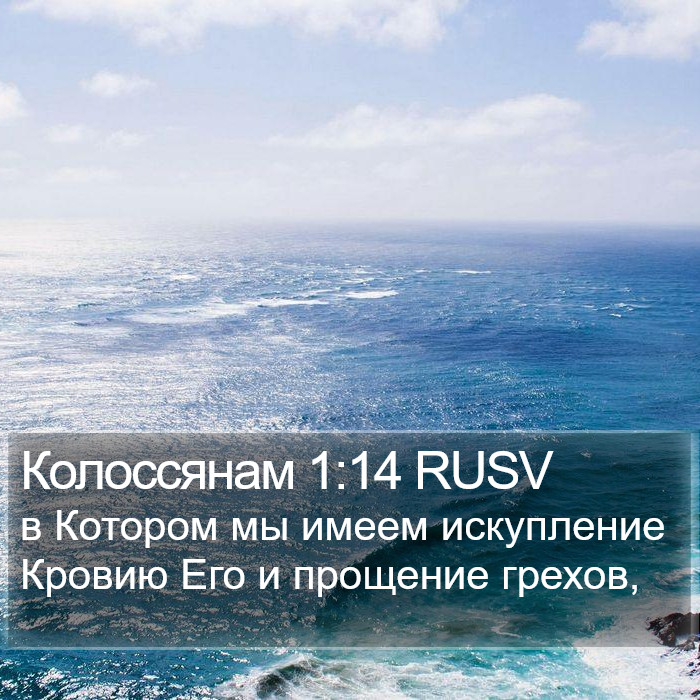 Колоссянам 1:14 RUSV Bible Study