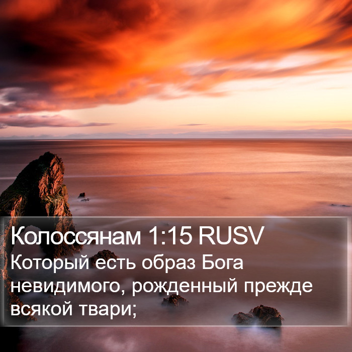 Колоссянам 1:15 RUSV Bible Study