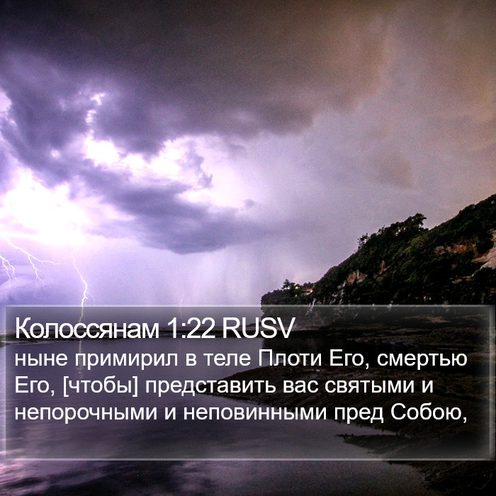 Колоссянам 1:22 RUSV Bible Study