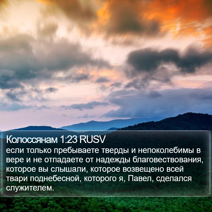 Колоссянам 1:23 RUSV Bible Study