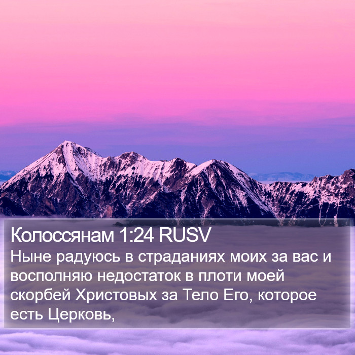 Колоссянам 1:24 RUSV Bible Study