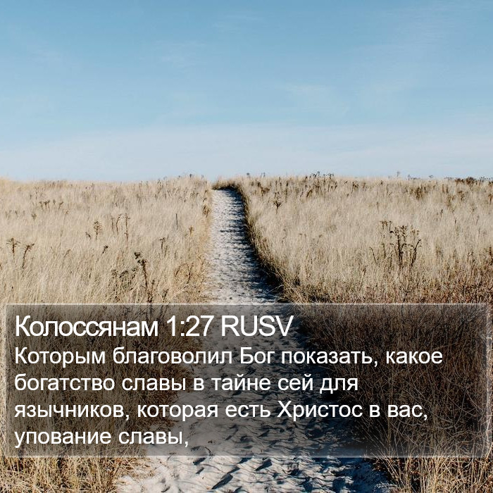 Колоссянам 1:27 RUSV Bible Study