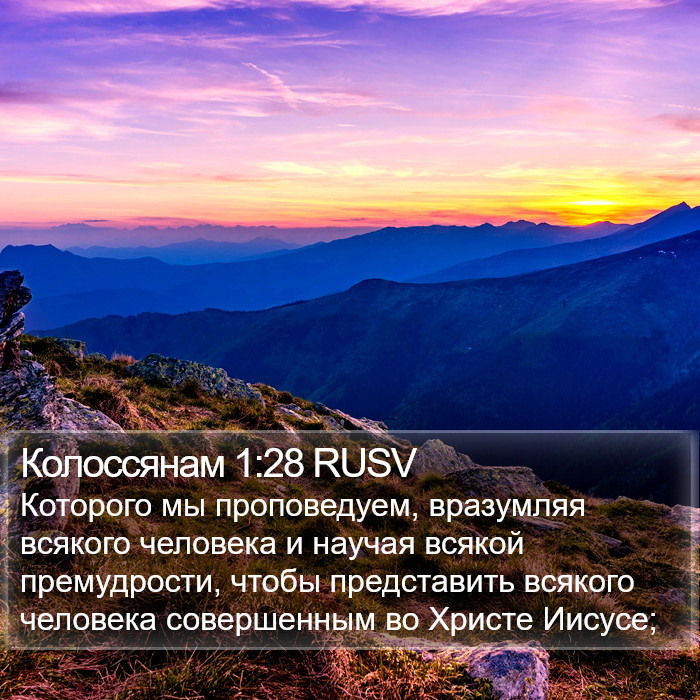 Колоссянам 1:28 RUSV Bible Study