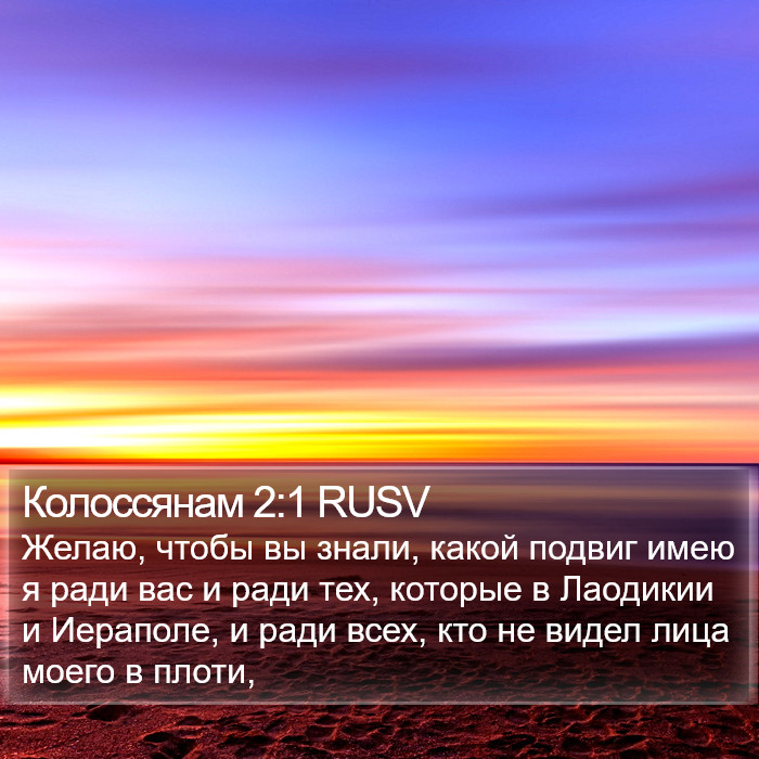 Колоссянам 2:1 RUSV Bible Study