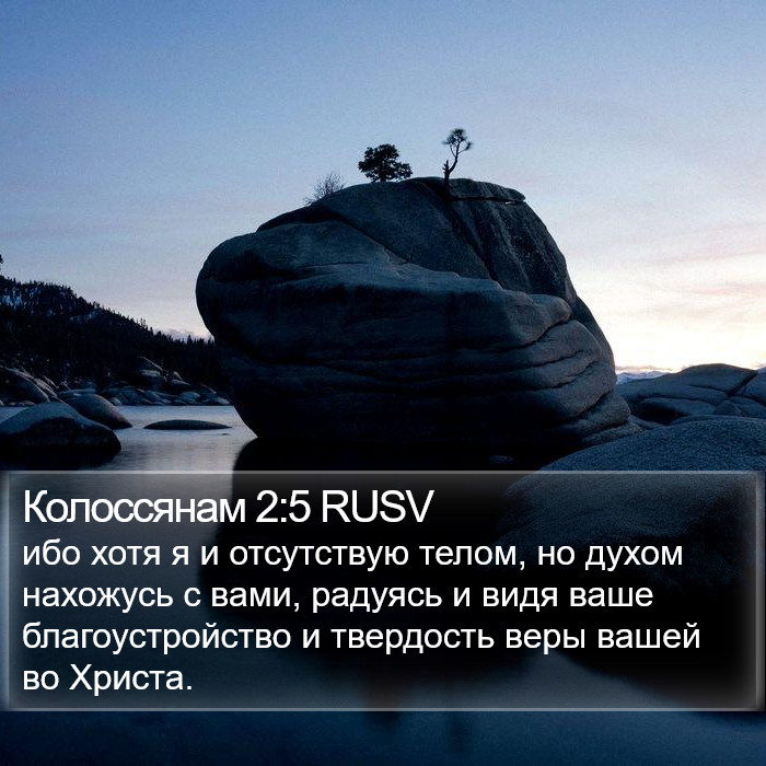 Колоссянам 2:5 RUSV Bible Study