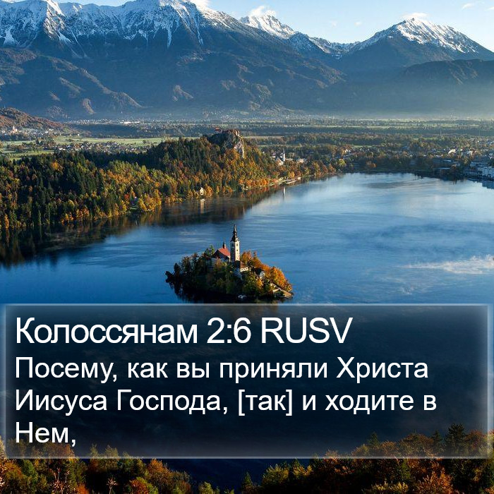 Колоссянам 2:6 RUSV Bible Study