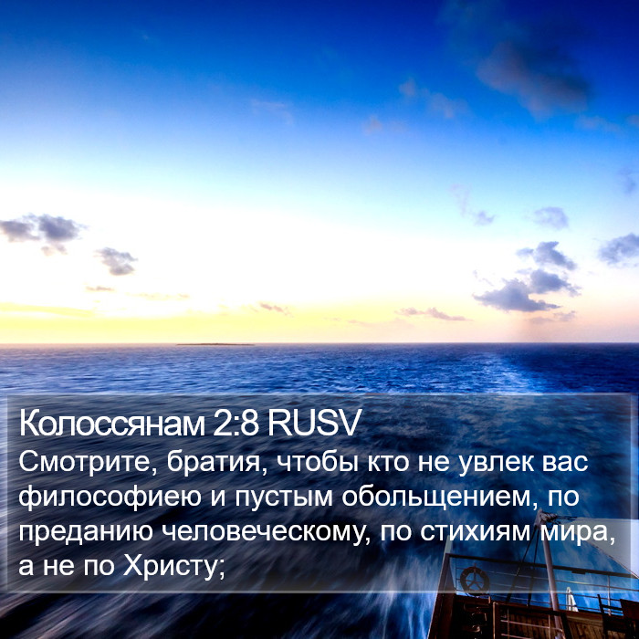 Колоссянам 2:8 RUSV Bible Study