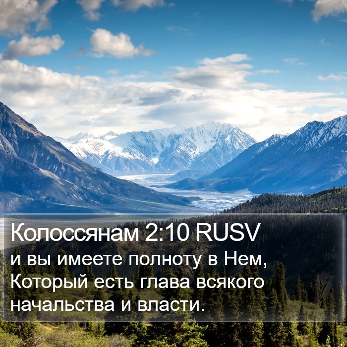 Колоссянам 2:10 RUSV Bible Study