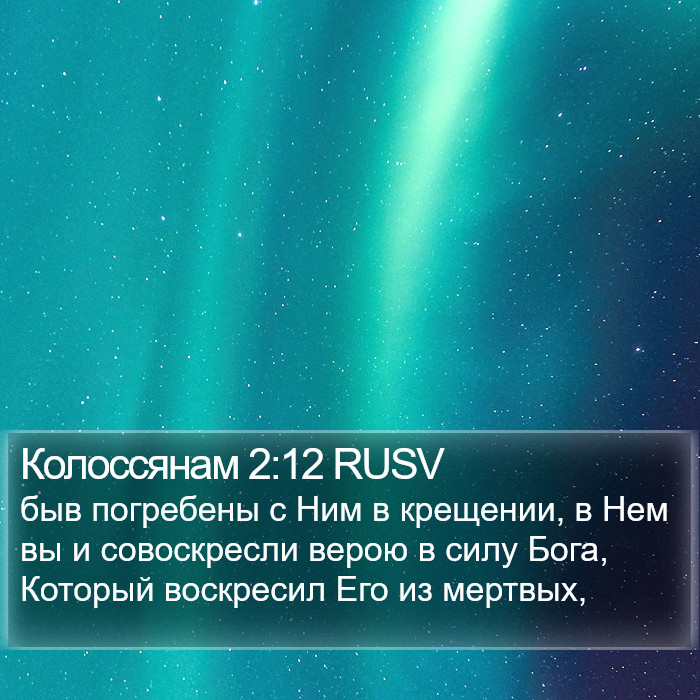 Колоссянам 2:12 RUSV Bible Study