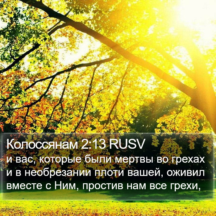 Колоссянам 2:13 RUSV Bible Study