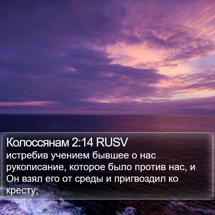 Колоссянам 2:14 RUSV Bible Study