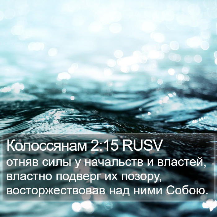 Колоссянам 2:15 RUSV Bible Study