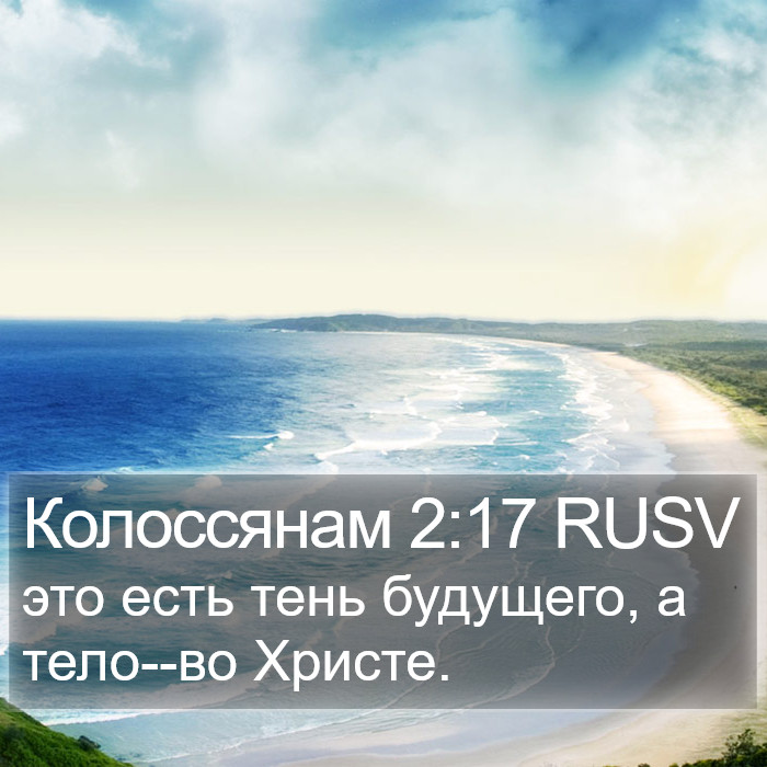 Колоссянам 2:17 RUSV Bible Study