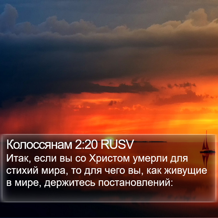 Колоссянам 2:20 RUSV Bible Study