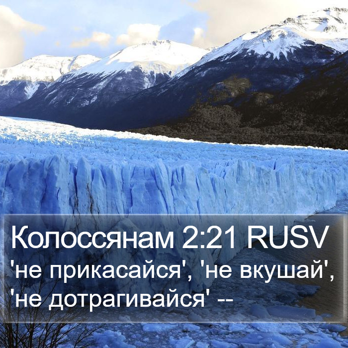 Колоссянам 2:21 RUSV Bible Study