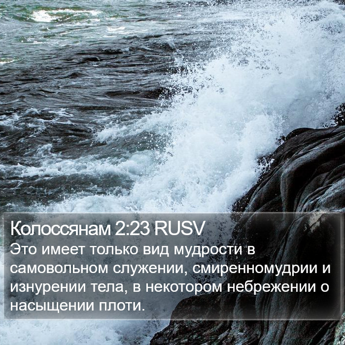 Колоссянам 2:23 RUSV Bible Study