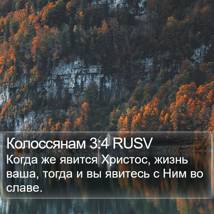 Колоссянам 3:4 RUSV Bible Study