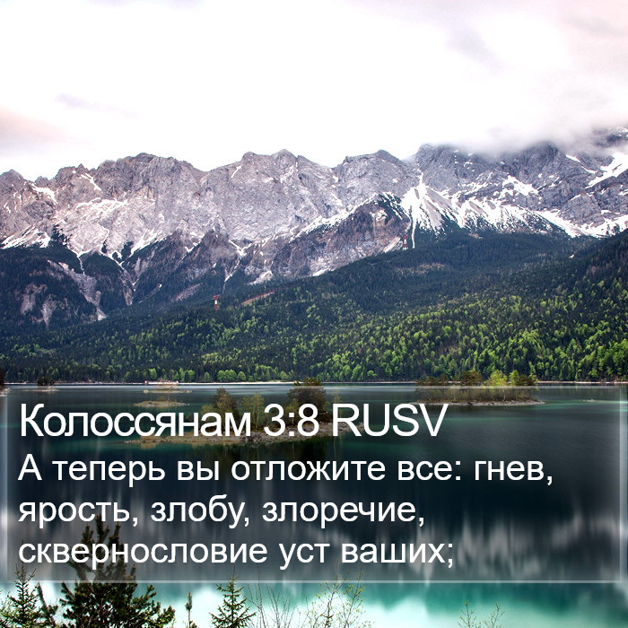Колоссянам 3:8 RUSV Bible Study